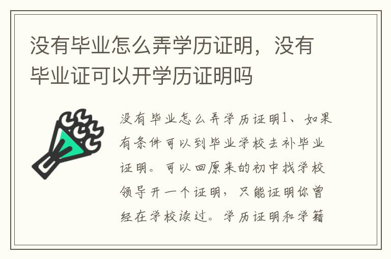 没有毕业怎么弄学历证明，没有毕业证可以开学历证明吗