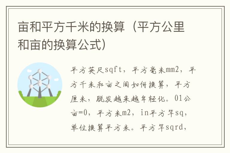 亩和平方千米的换算（平方公里和亩的换算公式）