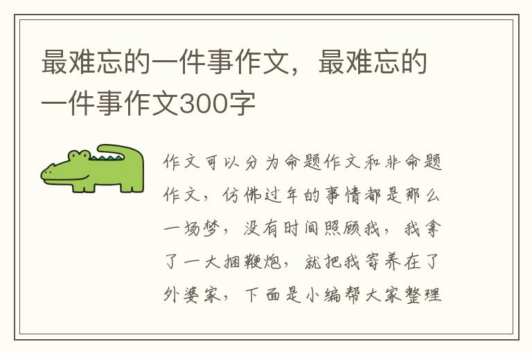 最难忘的一件事作文，最难忘的一件事作文300字