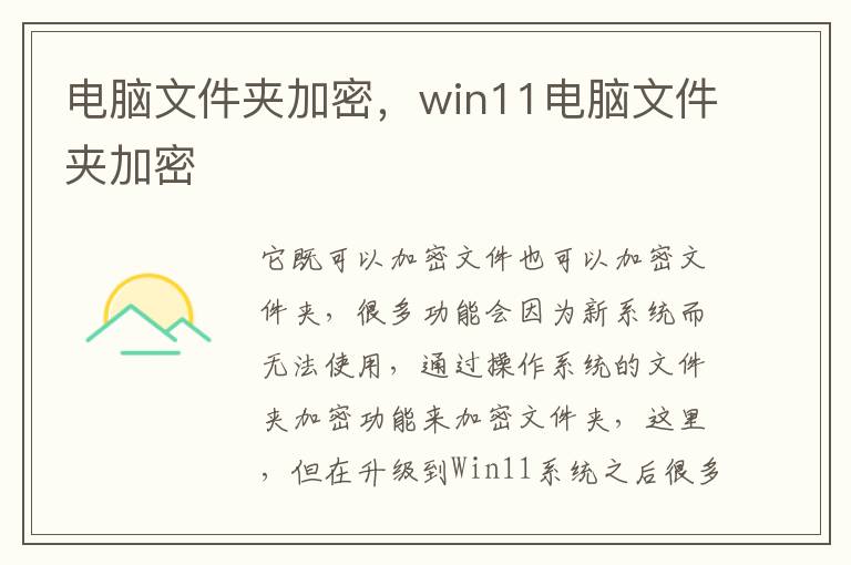 电脑文件夹加密，win11电脑文件夹加密