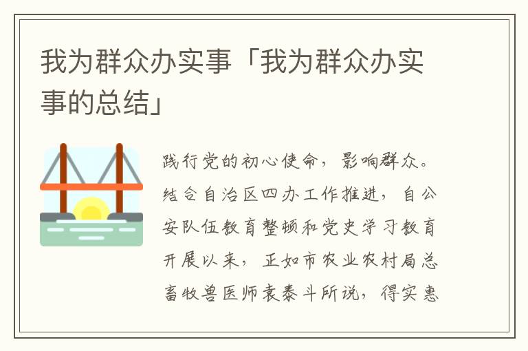 我为群众办实事「我为群众办实事的总结」