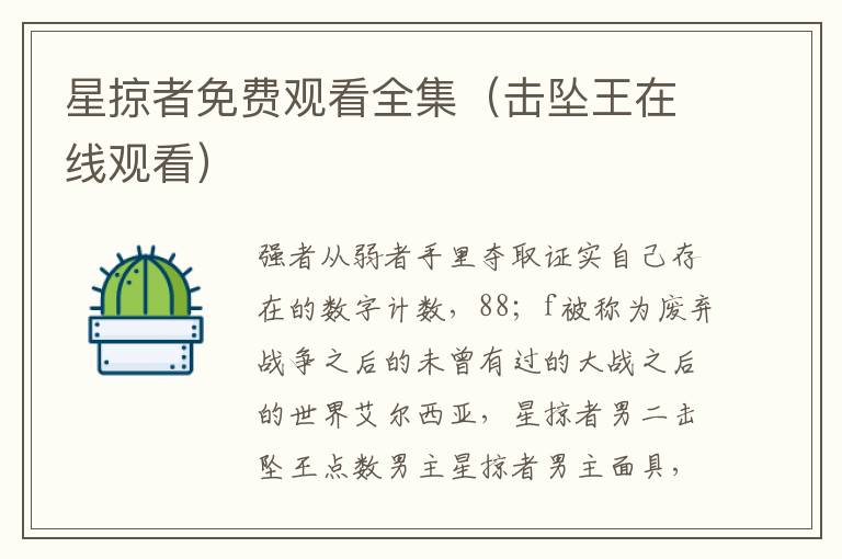 星掠者免费观看全集（击坠王在线观看）