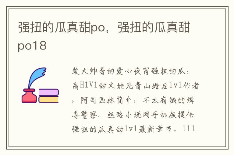 强扭的瓜真甜po，强扭的瓜真甜po18