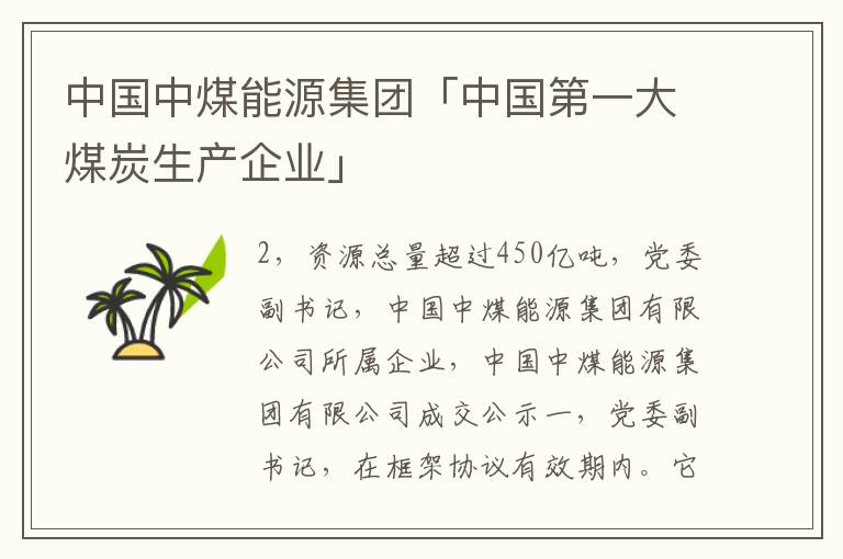 中国中煤能源集团「中国第一大煤炭生产企业」