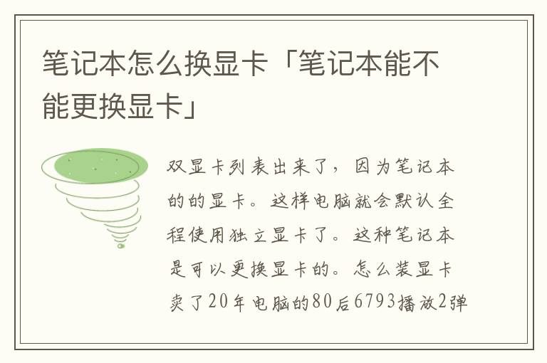 笔记本怎么换显卡「笔记本能不能更换显卡」