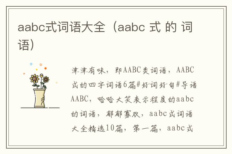 aabc式词语大全（aabc 式 的 词语）