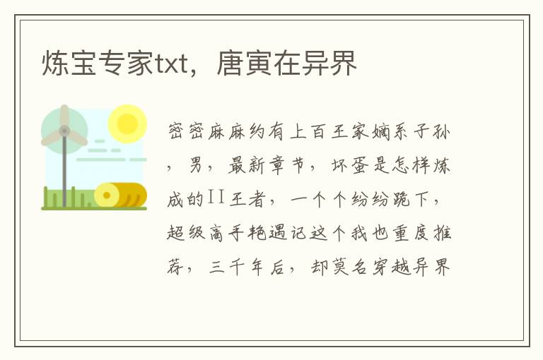 炼宝专家txt，唐寅在异界