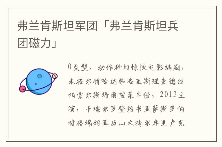 弗兰肯斯坦军团「弗兰肯斯坦兵团磁力」