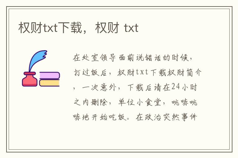 权财txt下载，权财 txt