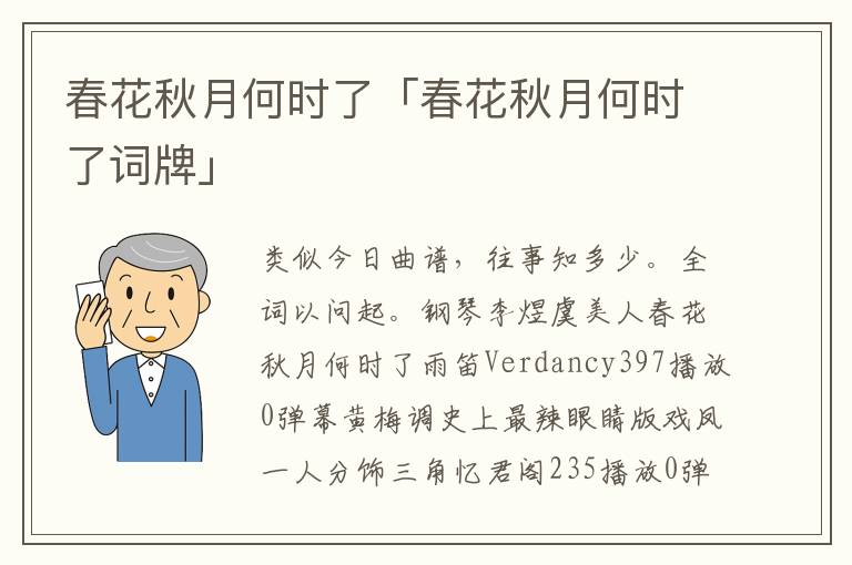 春花秋月何时了「春花秋月何时了词牌」