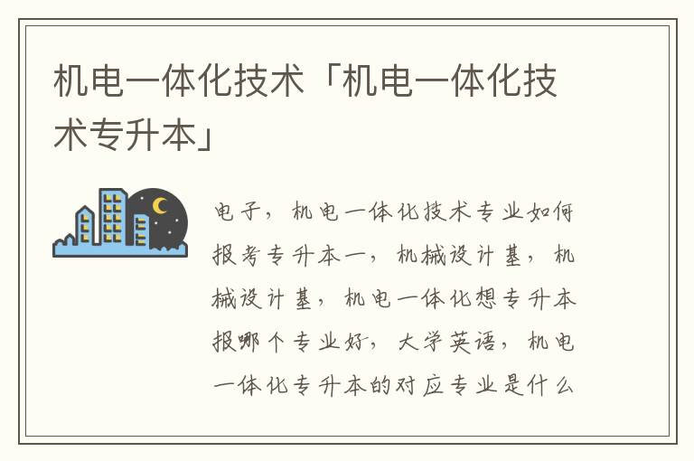 机电一体化技术「机电一体化技术专升本」