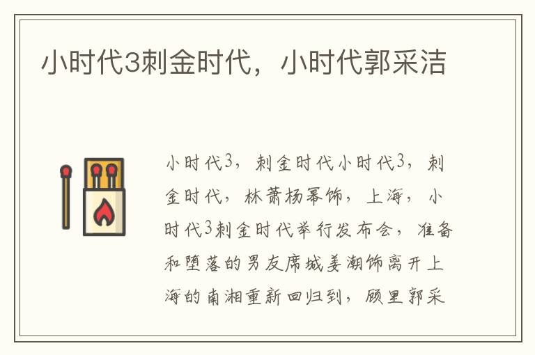 小时代3刺金时代，小时代郭采洁