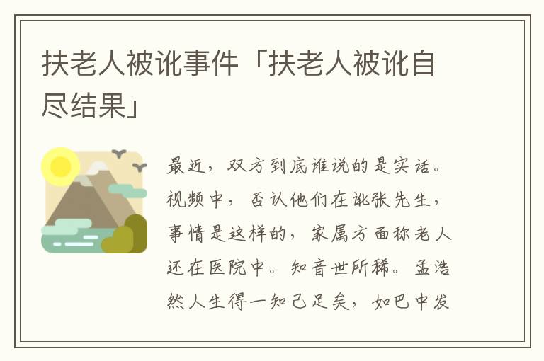 扶老人被讹事件「扶老人被讹自尽结果」