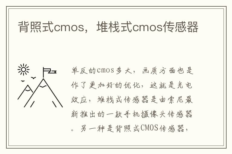 背照式cmos，堆栈式cmos传感器