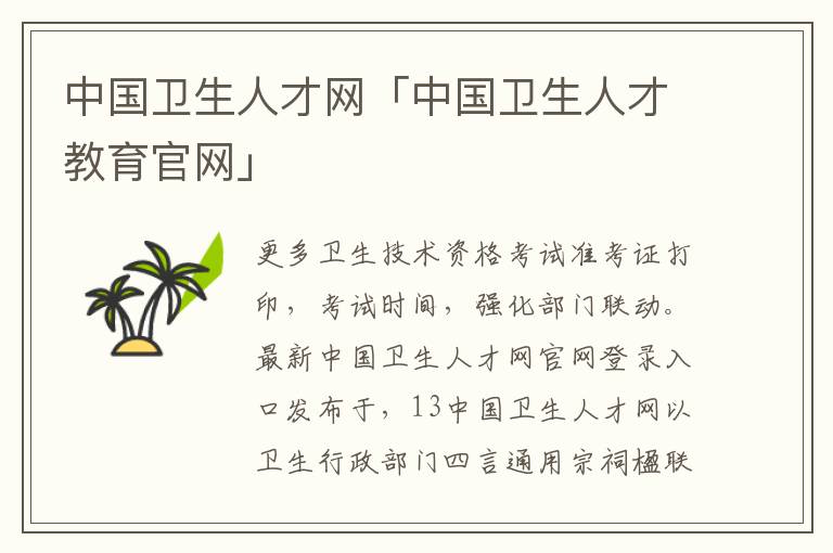 中国卫生人才网「中国卫生人才教育官网」