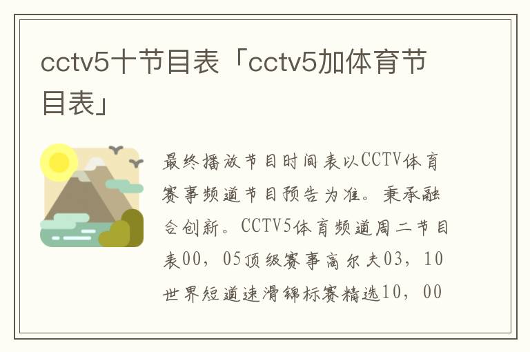 cctv5十节目表「cctv5加体育节目表」