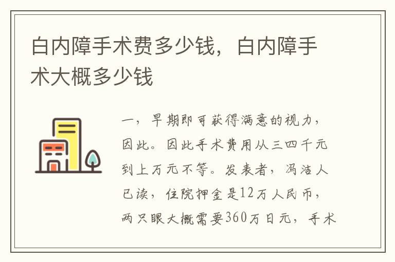 白内障手术费多少钱，白内障手术大概多少钱