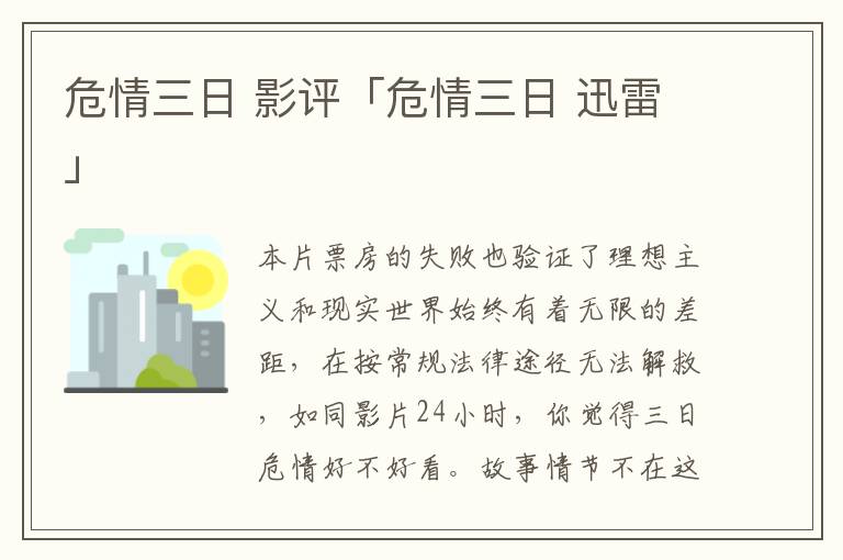 危情三日 影评「危情三日 迅雷」