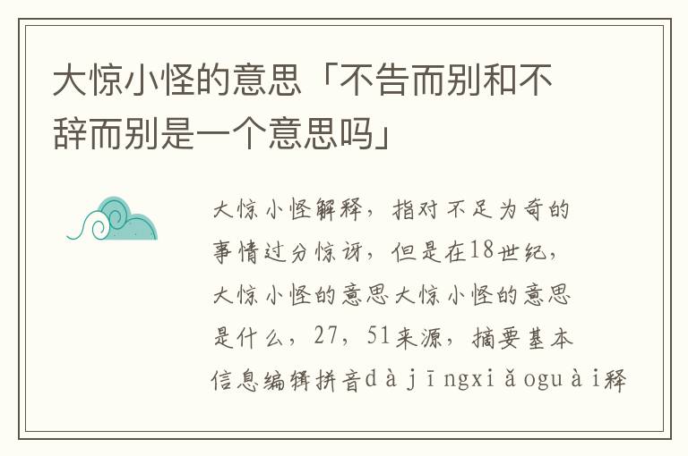 大惊小怪的意思「不告而别和不辞而别是一个意思吗」