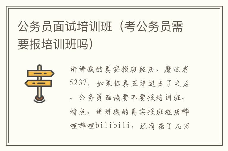 公务员面试培训班（考公务员需要报培训班吗）