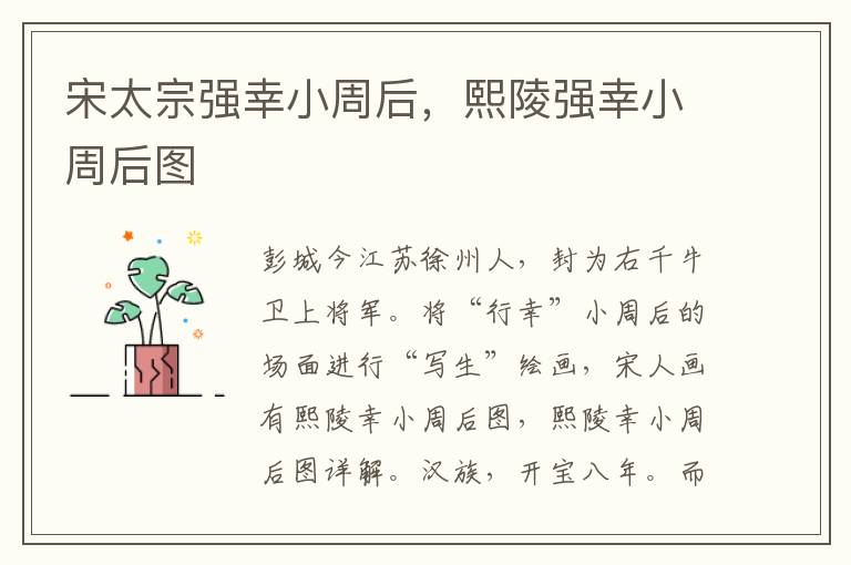 宋太宗强幸小周后，熙陵强幸小周后图