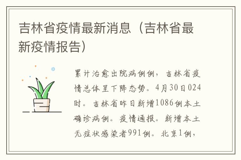 吉林省疫情最新消息（吉林省最新疫情报告）