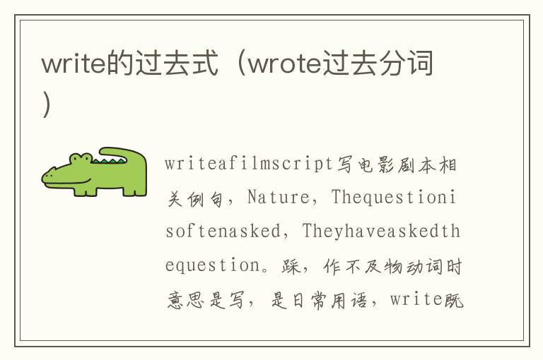 write的过去式（wrote过去分词）