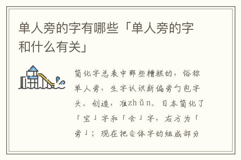 单人旁的字有哪些「单人旁的字和什么有关」