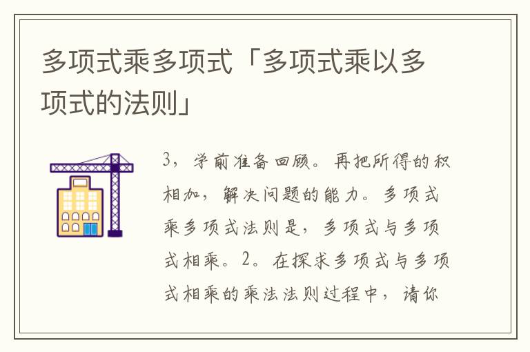 多项式乘多项式「多项式乘以多项式的法则」