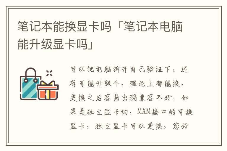 笔记本能换显卡吗「笔记本电脑能升级显卡吗」