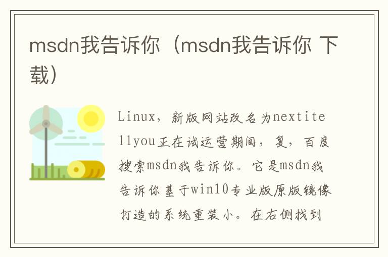 msdn我告诉你（msdn我告诉你 下载）