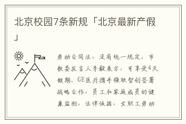 北京校园7条新规「北京最新产假」