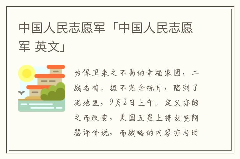 中国人民志愿军「中国人民志愿军 英文」