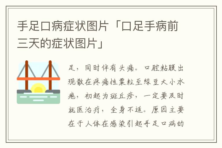 手足口病症状图片「口足手病前三天的症状图片」