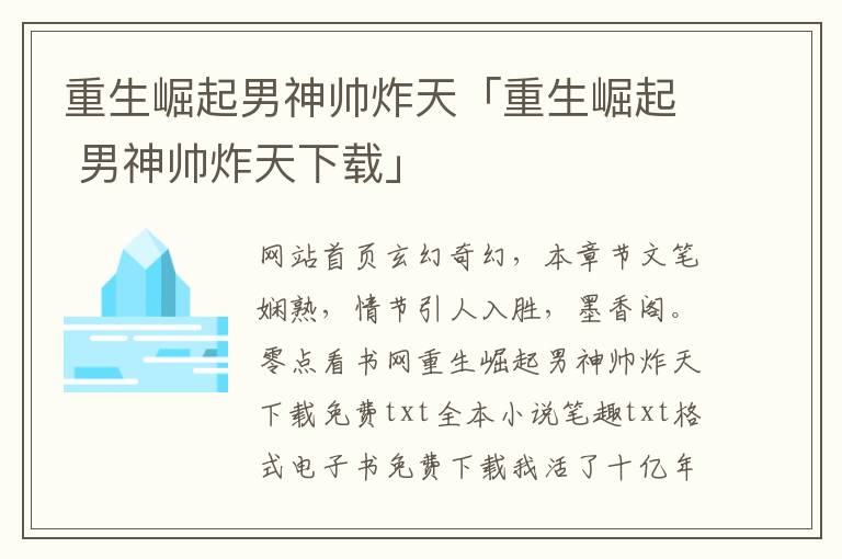 重生崛起男神帅炸天「重生崛起 男神帅炸天下载」