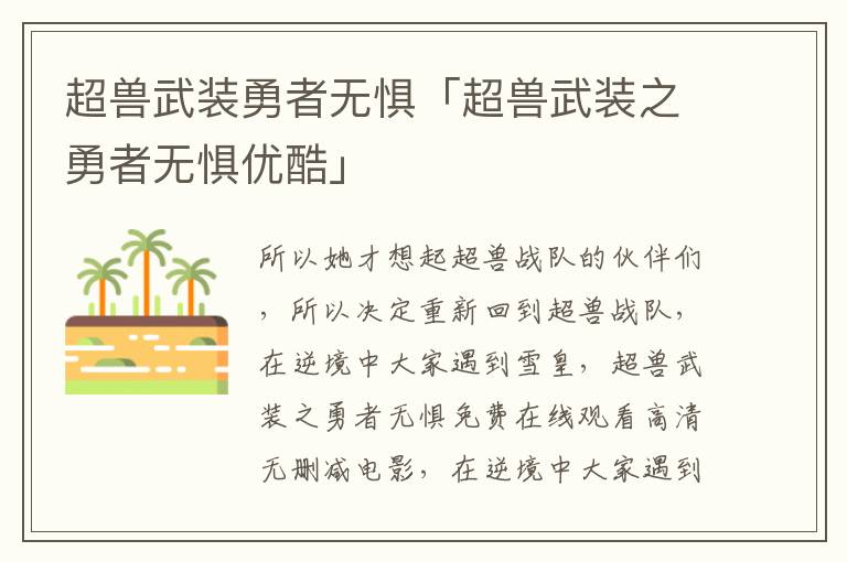 超兽武装勇者无惧「超兽武装之勇者无惧优酷」