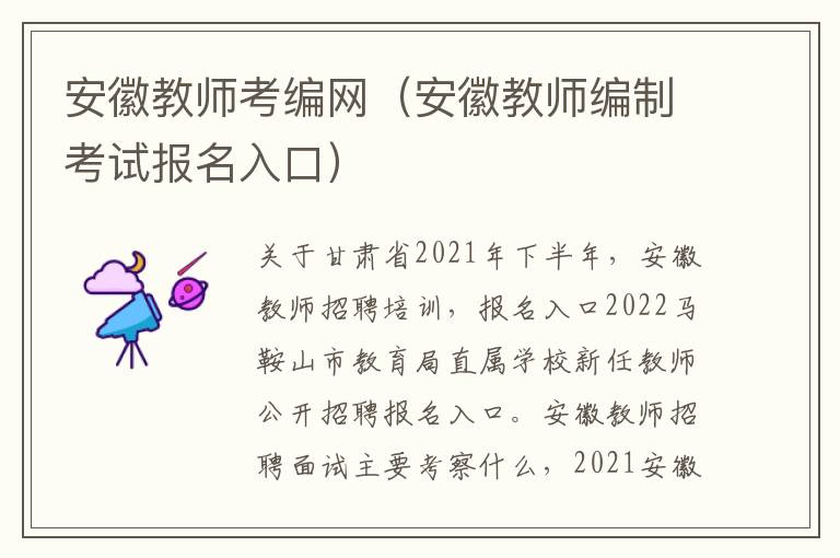 安徽教师考编网（安徽教师编制考试报名入口）