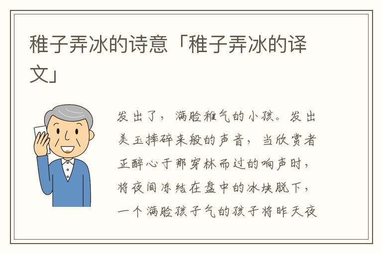 稚子弄冰的诗意「稚子弄冰的译文」