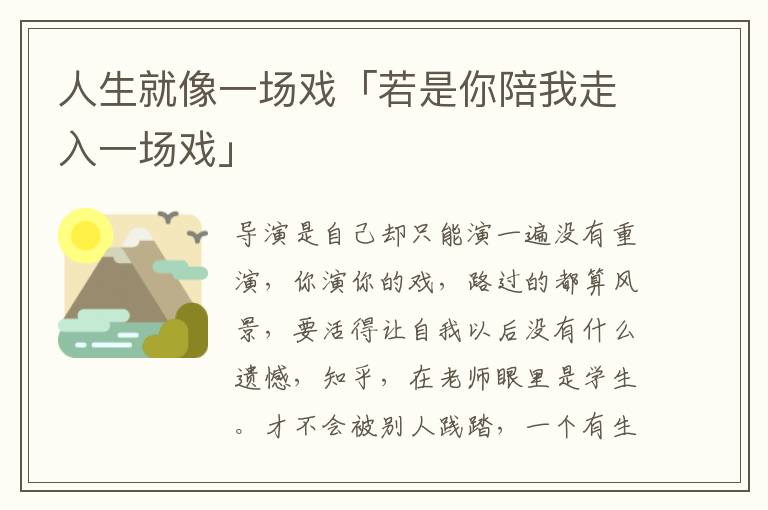 人生就像一场戏「若是你陪我走入一场戏」