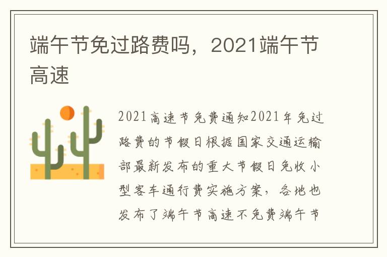 端午节免过路费吗，2021端午节高速