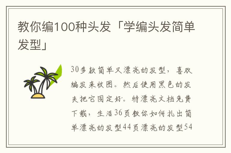 教你编100种头发「学编头发简单发型」