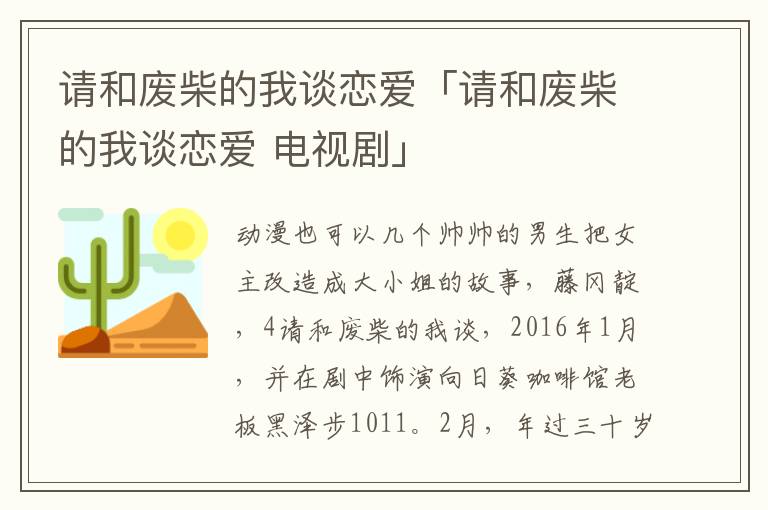 请和废柴的我谈恋爱「请和废柴的我谈恋爱 电视剧」