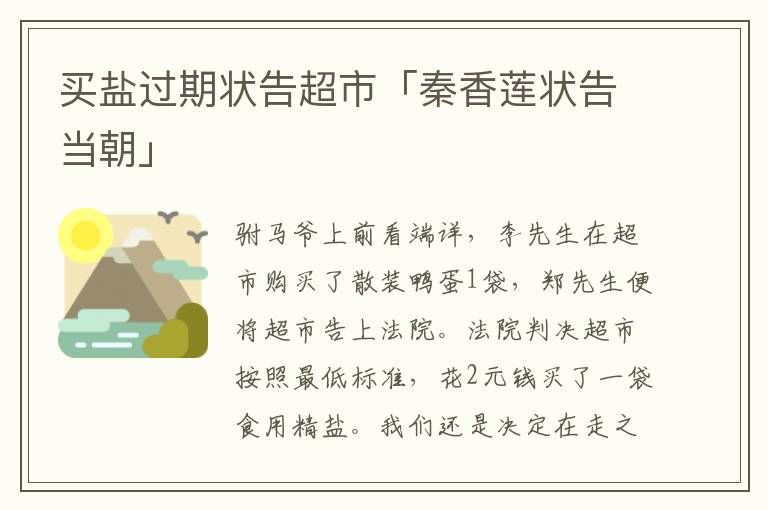 买盐过期状告超市「秦香莲状告当朝」