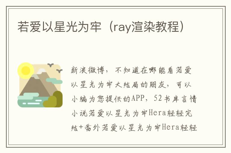 若爱以星光为牢（ray渲染教程）