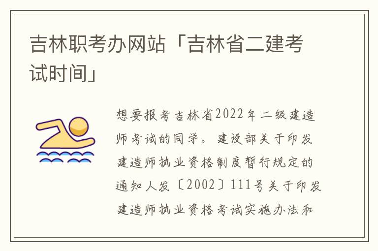 吉林职考办网站「吉林省二建考试时间」