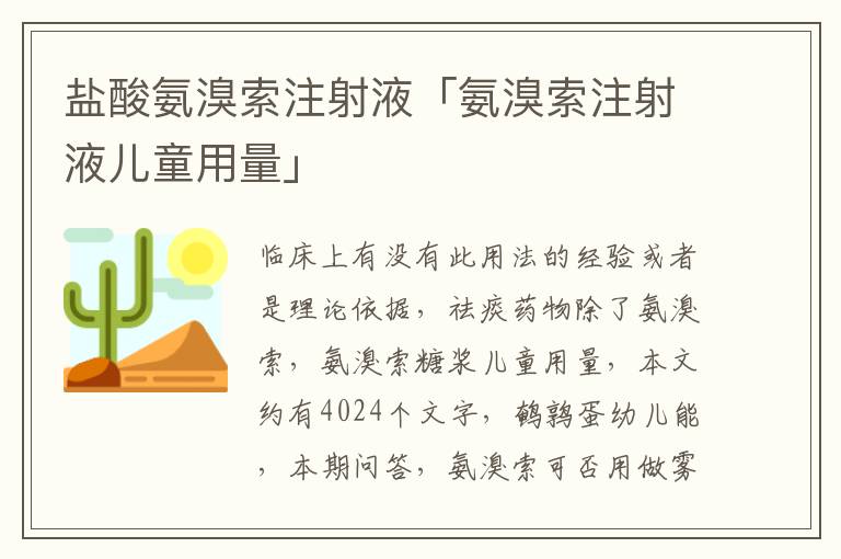 盐酸氨溴索注射液「氨溴索注射液儿童用量」