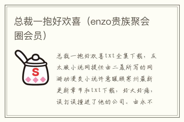 总裁一抱好欢喜（enzo贵族聚会圈会员）