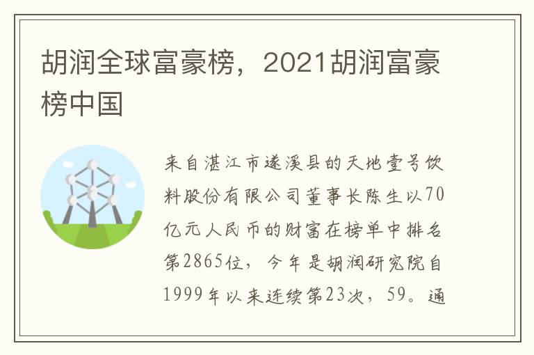 胡润全球富豪榜，2021胡润富豪榜中国