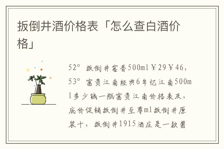 扳倒井酒价格表「怎么查白酒价格」