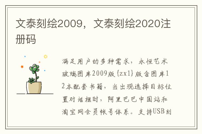 文泰刻绘2009，文泰刻绘2020注册码